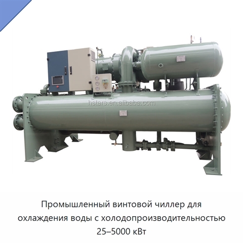 Промышленный винтовой чиллер для охлаждения воды с холодопроизводительностью 25–5000 кВт