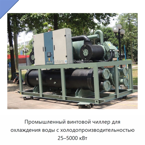 Промышленный винтовой чиллер для охлаждения воды с холодопроизводительностью 25–5000 кВт