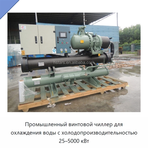 Промышленный винтовой чиллер для охлаждения воды с холодопроизводительностью 25–5000 кВт