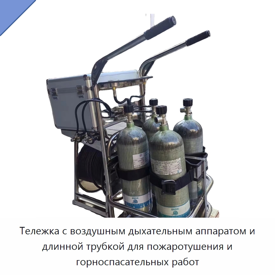 Тележка с воздушным дыхательным аппаратом и длинной трубкой для пожаротушения и горноспасательных работ — Противопожарное оборудование и принадлежности