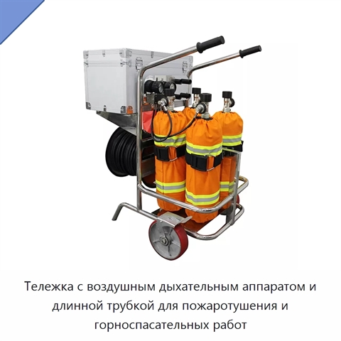 Тележка с воздушным дыхательным аппаратом и длинной трубкой для пожаротушения и горноспасательных работ