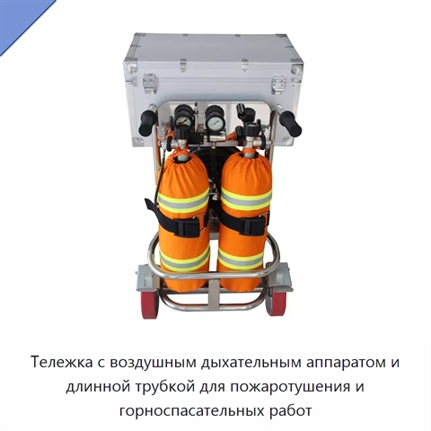 Тележка с воздушным дыхательным аппаратом и длинной трубкой для пожаротушения и горноспасательных работ