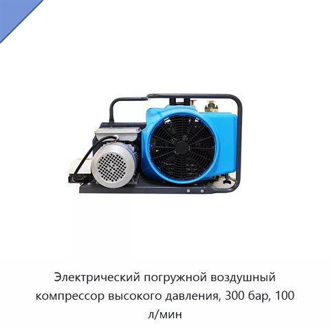 Электрический погружной воздушный компрессор высокого давления, 300 бар, 100 л/мин