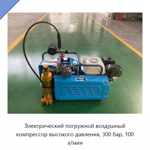 Электрический погружной воздушный компрессор высокого давления, 300 бар, 100 л/мин