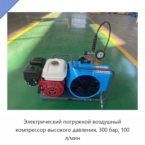 Электрический погружной воздушный компрессор высокого давления, 300 бар, 100 л/мин