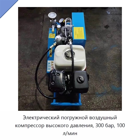Электрический погружной воздушный компрессор высокого давления, 300 бар, 100 л/мин