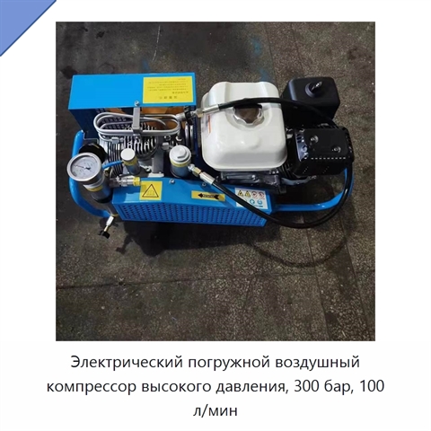 Электрический погружной воздушный компрессор высокого давления, 300 бар, 100 л/мин