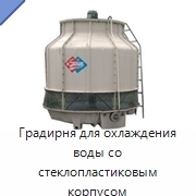 Градирня для охлаждения воды со стеклопластиковым корпусом