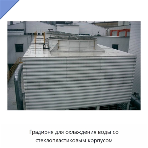 Градирня для охлаждения воды со стеклопластиковым корпусом