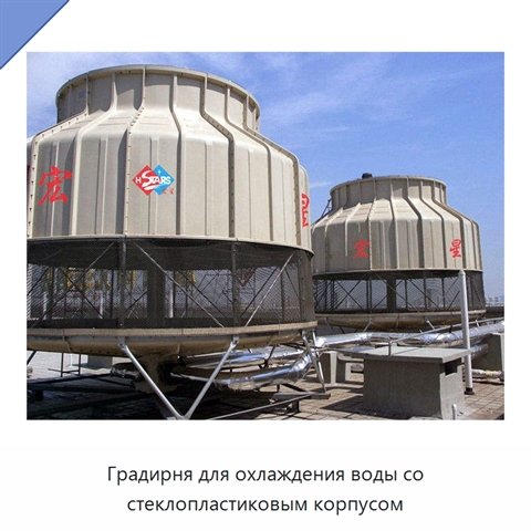 Градирня для охлаждения воды со стеклопластиковым корпусом