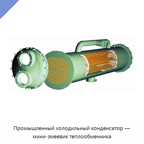 Промышленный холодильный конденсатор — мини-змеевик теплообменника