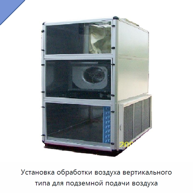 Установка обработки воздуха вертикального типа для подземной подачи воздуха — Кондиционеры