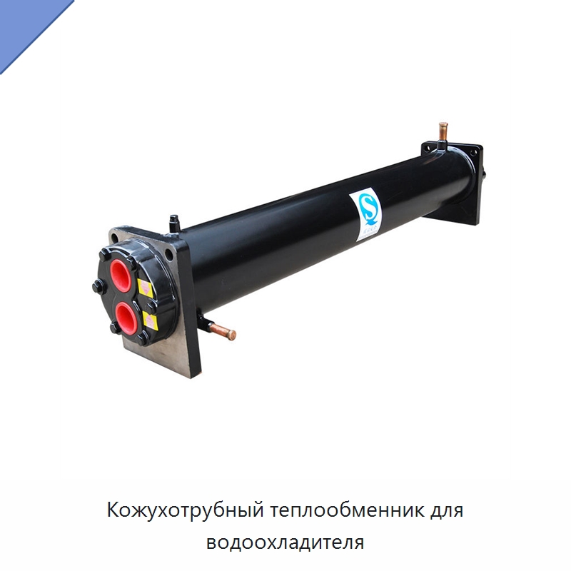 Кожухотрубный теплообменник для водоохладителя — Теплообменники