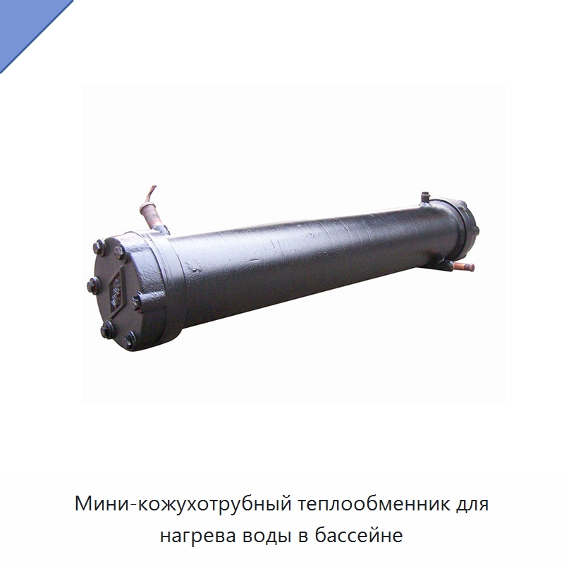 Мини-кожухотрубный теплообменник для нагрева воды в бассейне — Теплообменники