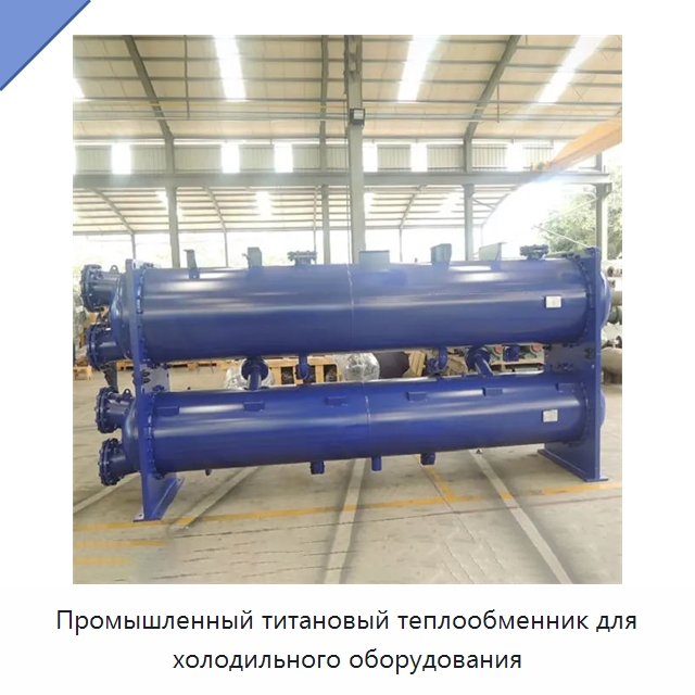 Промышленный титановый теплообменник для холодильного оборудования — Теплообменники