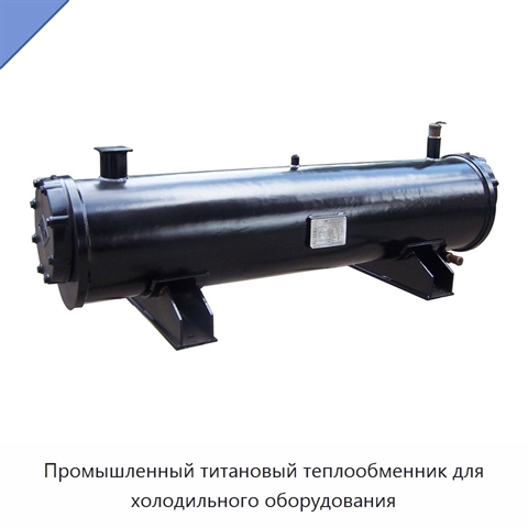 Промышленный титановый теплообменник для холодильного оборудования