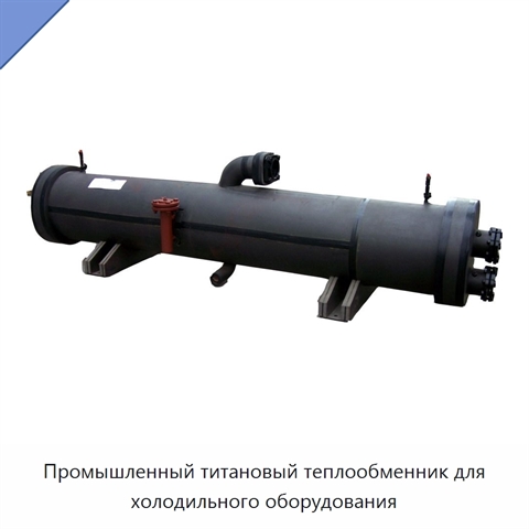 Промышленный титановый теплообменник для холодильного оборудования