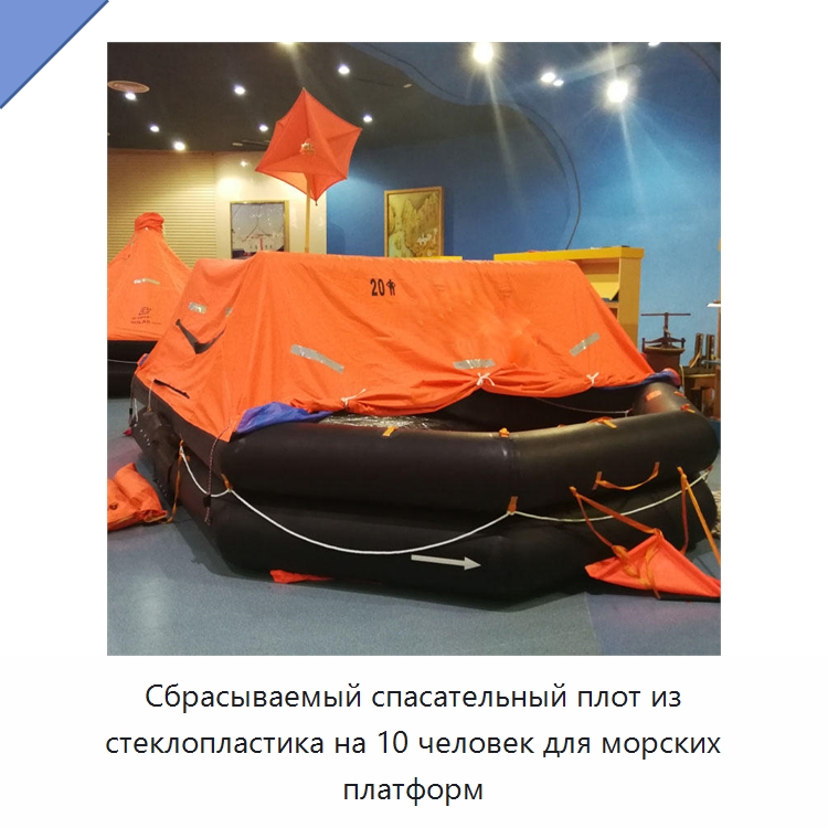 Сбрасываемый спасательный плот из стеклопластика на 10 человек для морских платформ — Спасательные плоты