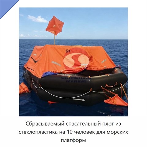 Сбрасываемый спасательный плот из стеклопластика на 10 человек для морских платформ