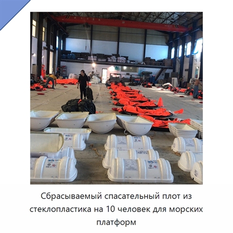 Сбрасываемый спасательный плот из стеклопластика на 10 человек для морских платформ