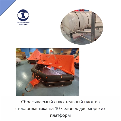 Сбрасываемый спасательный плот из стеклопластика на 10 человек для морских платформ