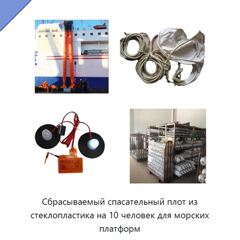 Сбрасываемый спасательный плот из стеклопластика на 10 человек для морских платформ