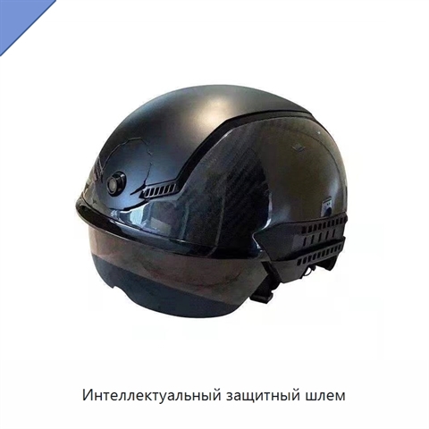 Интеллектуальный защитный шлем