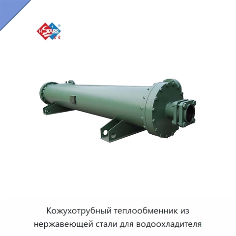 Кожухотрубный теплообменник из нержавеющей стали для водоохладителя