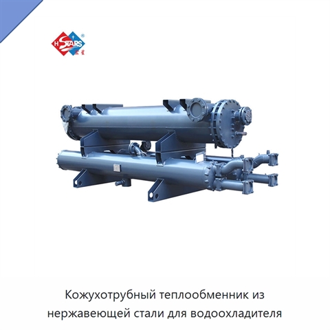 Кожухотрубный теплообменник из нержавеющей стали для водоохладителя