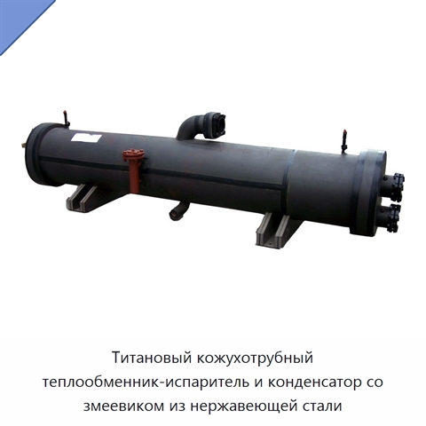 Титановый кожухотрубный теплообменник-испаритель и конденсатор со змеевиком из нержавеющей стали