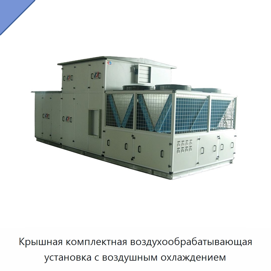 Крышная комплектная воздухообрабатывающая установка с воздушным охлаждением — Кондиционеры