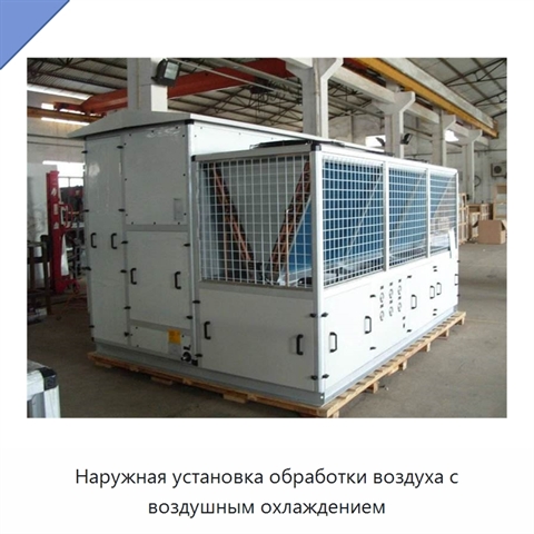 Наружная установка обработки воздуха с воздушным охлаждением