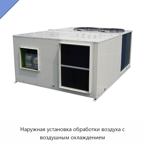 Наружная установка обработки воздуха с воздушным охлаждением