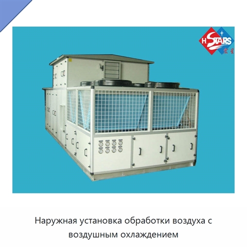 Наружная установка обработки воздуха с воздушным охлаждением
