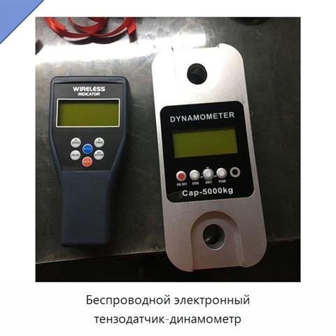 Беспроводной электронный тензодатчик-динамометр