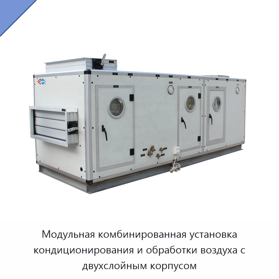 Модульная комбинированная установка кондиционирования и обработки воздуха с двухслойным корпусом — Кондиционеры