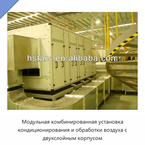 Модульная комбинированная установка кондиционирования и обработки воздуха с двухслойным корпусом