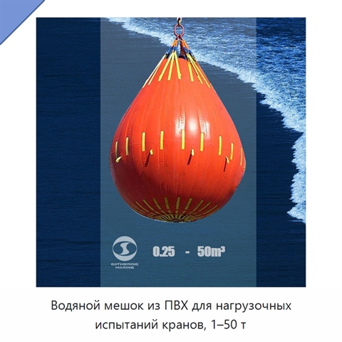 Водяной мешок из ПВХ для нагрузочных испытаний кранов, 1–50 т