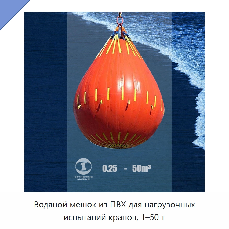 Водяной мешок из ПВХ для нагрузочных испытаний кранов, 1–50 т — Специальные водно-спасательные средства