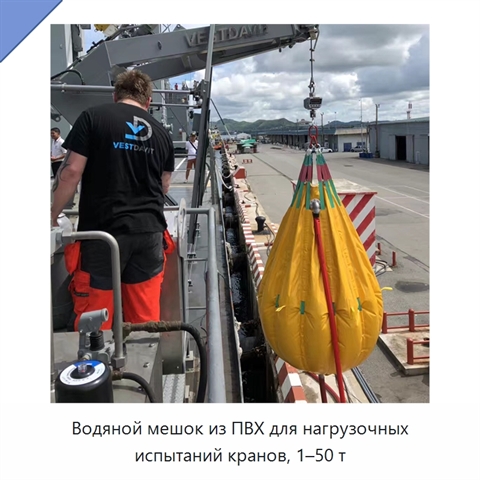 Водяной мешок из ПВХ для нагрузочных испытаний кранов, 1–50 т