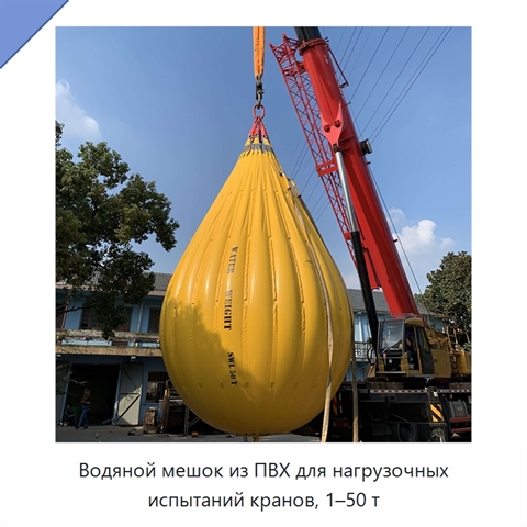 Водяной мешок из ПВХ для нагрузочных испытаний кранов, 1–50 т