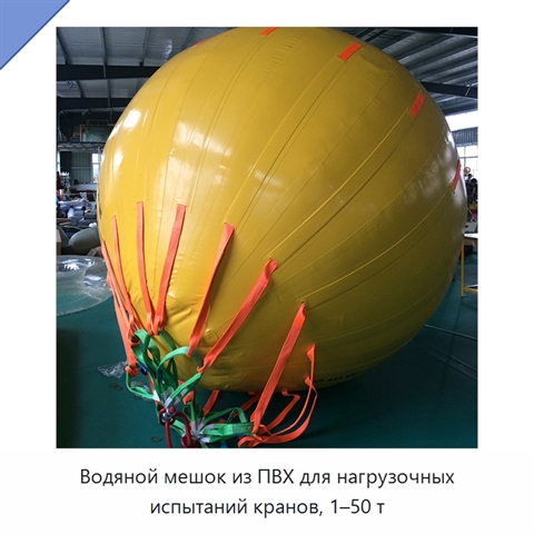 Водяной мешок из ПВХ для нагрузочных испытаний кранов, 1–50 т