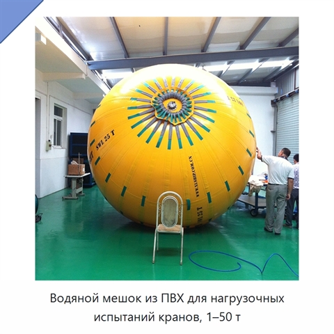 Водяной мешок из ПВХ для нагрузочных испытаний кранов, 1–50 т