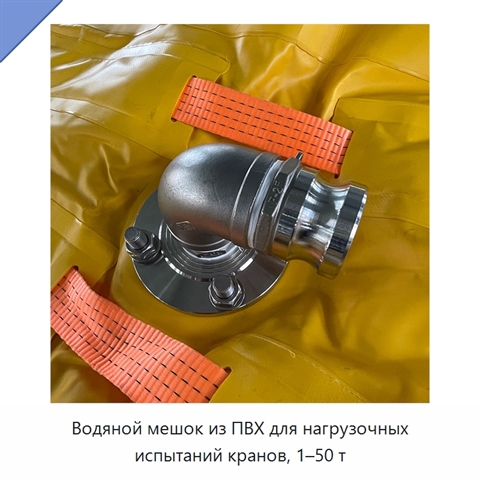 Водяной мешок из ПВХ для нагрузочных испытаний кранов, 1–50 т