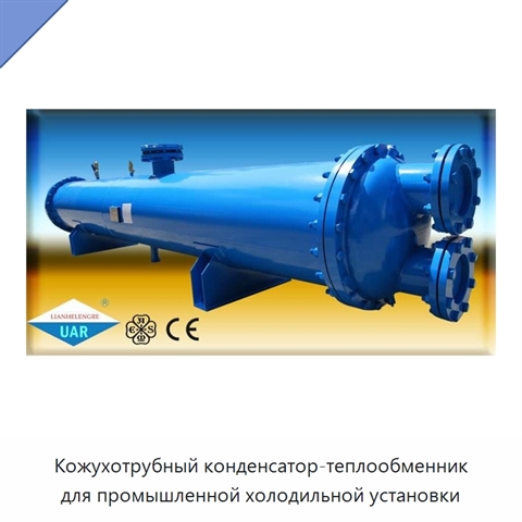 Кожухотрубный конденсатор-теплообменник для промышленной холодильной установки