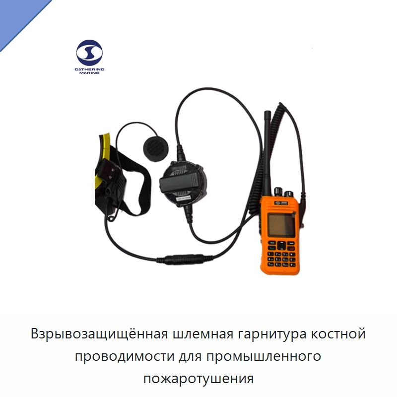 Взрывозащищённая шлемная гарнитура костной проводимости для промышленного пожаротушения — Противопожарное оборудование и принадлежности