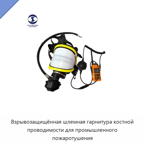 Взрывозащищённая шлемная гарнитура костной проводимости для промышленного пожаротушения