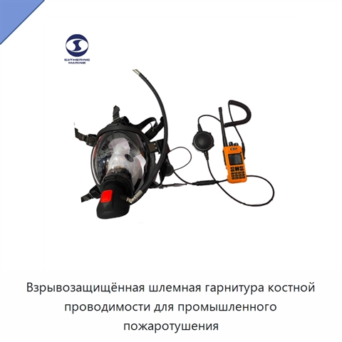 Взрывозащищённая шлемная гарнитура костной проводимости для промышленного пожаротушения