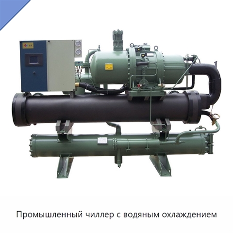 Промышленный чиллер с водяным охлаждением