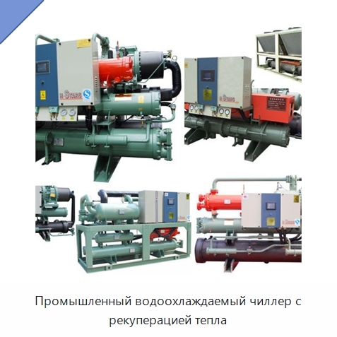 Промышленный водоохлаждаемый чиллер с рекуперацией тепла